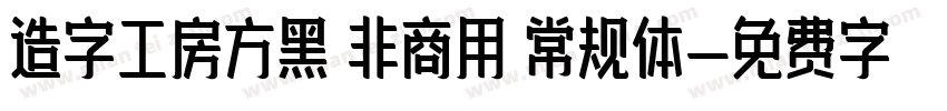 造字工房方黑 非商用 常规体字体转换